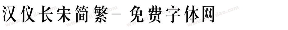 汉仪长宋简繁字体转换
