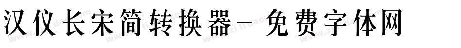汉仪长宋简转换器字体转换