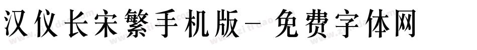 汉仪长宋繁手机版字体转换