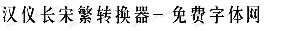 汉仪长宋繁转换器字体转换
