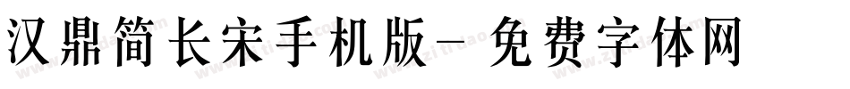 汉鼎简长宋手机版字体转换