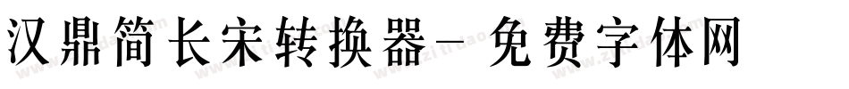 汉鼎简长宋转换器字体转换