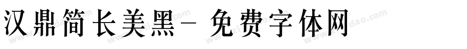 汉鼎简长美黑字体转换