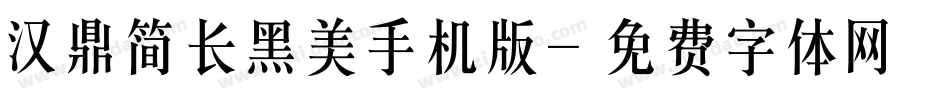 汉鼎简长黑美手机版字体转换
