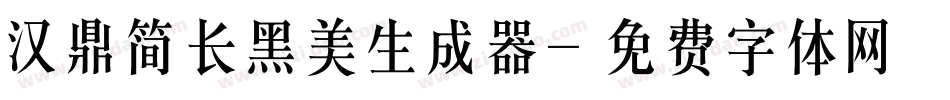 汉鼎简长黑美生成器字体转换