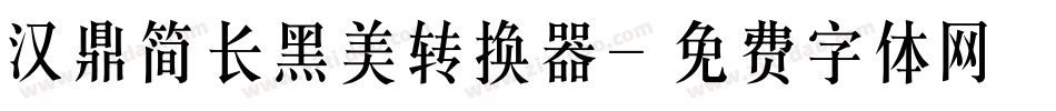 汉鼎简长黑美转换器字体转换