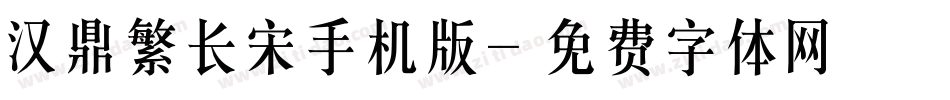 汉鼎繁长宋手机版字体转换