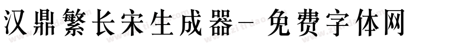 汉鼎繁长宋生成器字体转换