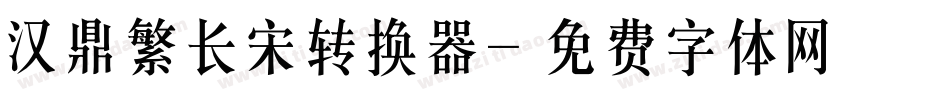 汉鼎繁长宋转换器字体转换