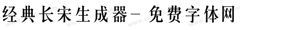 经典长宋生成器字体转换