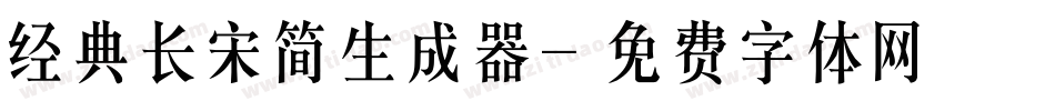 经典长宋简生成器字体转换