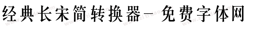 经典长宋简转换器字体转换