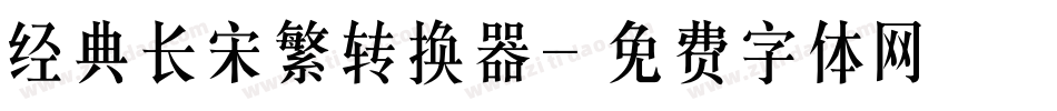 经典长宋繁转换器字体转换