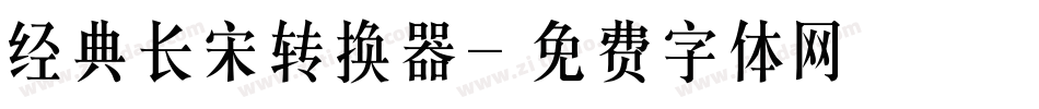经典长宋转换器字体转换
