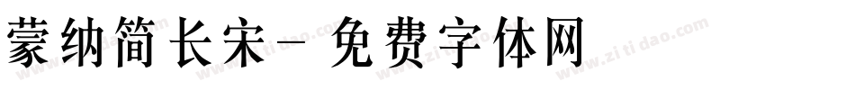 蒙纳简长宋字体转换
