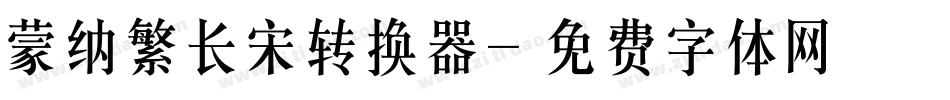 蒙纳繁长宋转换器字体转换