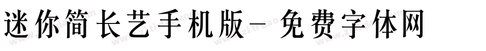 迷你简长艺手机版字体转换