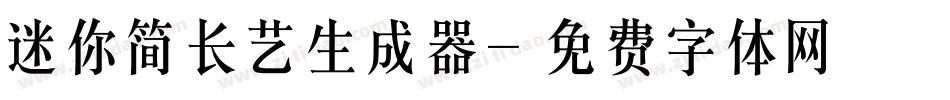 迷你简长艺生成器字体转换
