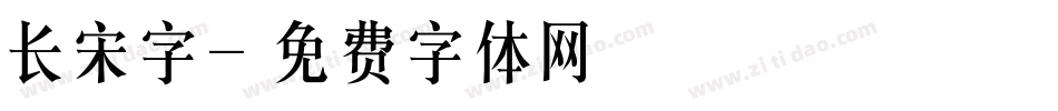 长宋字字体转换