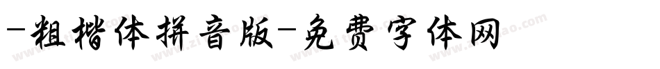 -粗楷体拼音版字体转换