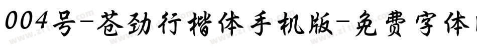 004号-苍劲行楷体手机版字体转换