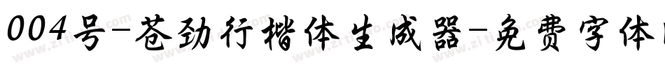 004号-苍劲行楷体生成器字体转换