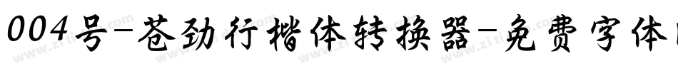 004号-苍劲行楷体转换器字体转换