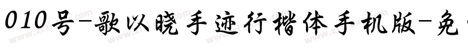 010号-歌以晓手迹行楷体手机版字体转换