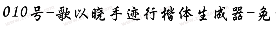 010号-歌以晓手迹行楷体生成器字体转换