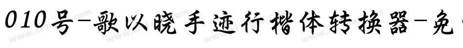 010号-歌以晓手迹行楷体转换器字体转换