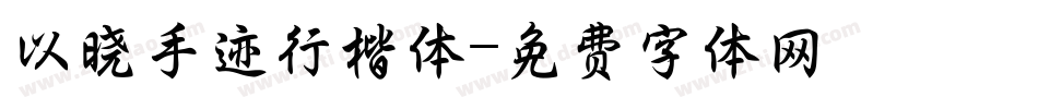 以晓手迹行楷体字体转换
