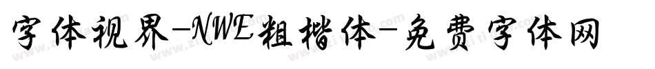 字体视界-NWE粗楷体字体转换