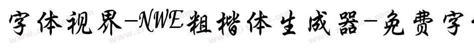 字体视界-NWE粗楷体生成器字体转换