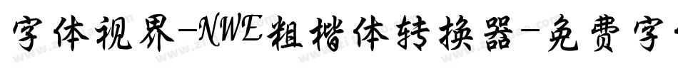 字体视界-NWE粗楷体转换器字体转换