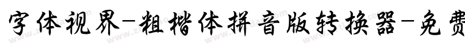 字体视界-粗楷体拼音版转换器字体转换