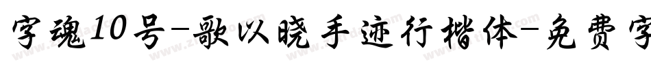 字魂10号-歌以晓手迹行楷体字体转换