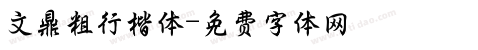 文鼎粗行楷体字体转换