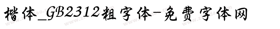 楷体_GB2312粗字体字体转换