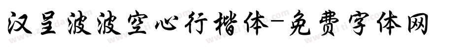 汉呈波波空心行楷体字体转换