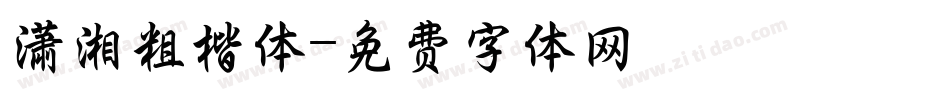 潇湘粗楷体字体转换