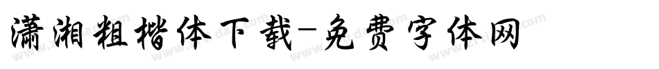 潇湘粗楷体下载字体转换