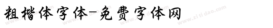 粗楷体字体字体转换