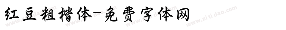 红豆粗楷体字体转换
