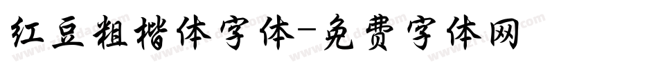 红豆粗楷体字体字体转换