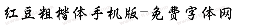 红豆粗楷体手机版字体转换
