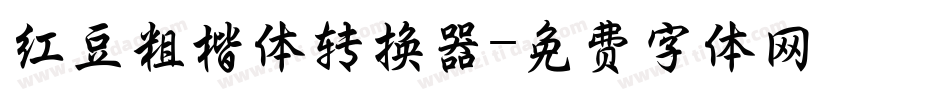 红豆粗楷体转换器字体转换