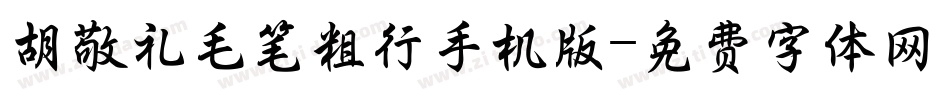 胡敬礼毛笔粗行手机版字体转换