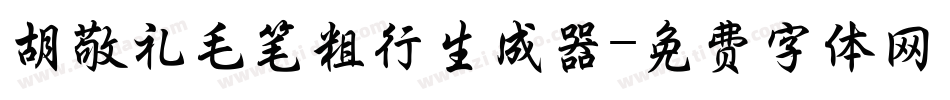 胡敬礼毛笔粗行生成器字体转换