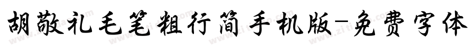 胡敬礼毛笔粗行简手机版字体转换