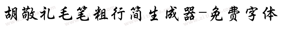 胡敬礼毛笔粗行简生成器字体转换